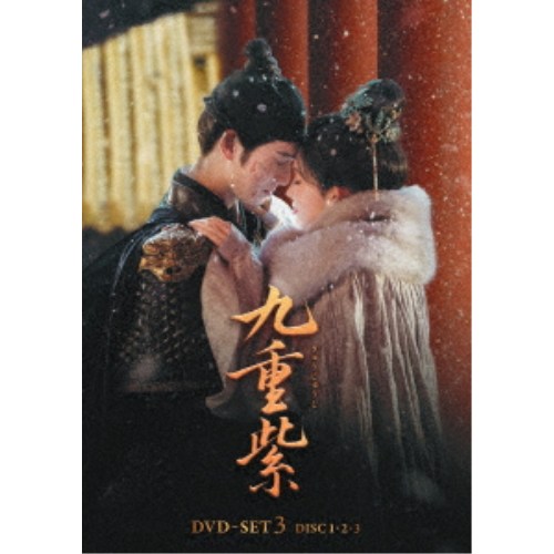 九重紫＜きゅうじゅうし＞ DVD-SET3 【DVD】