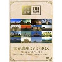 世界遺産 DVD-BOX ヨーロッパシリーズ I 【DVD】