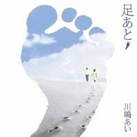 川嶋あい／足あと 【CD】