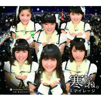 スマイレージ／寒いね。 【CD】