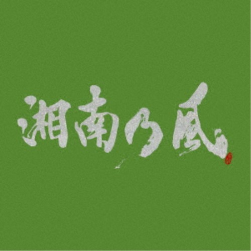 湘南乃風／湘南乃風 〜一五一会〜 (初回限定) 【CD DVD】