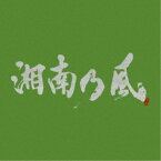 湘南乃風／湘南乃風 〜一五一会〜 (初回限定) 【CD+DVD】