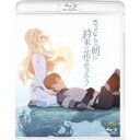 さよならの朝に約束の花をかざろう《通常版》 【Blu-ray】