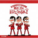 (ラジオCD)/働く大人たちの日常痛快コントショー 東京03の好きにさせるかっ! 【CD】