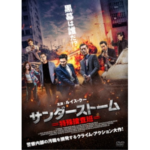 商品種別DVD発売日2020/06/03ご注文前に、必ずお届け日詳細等をご確認下さい。関連ジャンル映画・ドラマ洋画アジア永続特典／同梱内容■映像特典本国版予告編商品概要解説黒幕は誰だ！？マネーロンダリングを暴く、痛快アクション劇！『サンダーストーム 特殊捜査班』廉政公署(ICAC)のルク捜査官は贈収賄事件を、聯合財富情報組(JFIU)のラウ捜査官はマネーロンダリング事件を捜査するが、共に行き詰まりを迎えていた。時を同じくして、ICACの内部調査L組にルクが賄賂を受け取ったという告発がなされ、彼は停職処分を受ける。ラウはルクを陥れた人物が関与していると読み、銀行員のヤウに疑いの目を向ける。そこへ北京の汚職防止総局から重要な情報が提供され、マネーロンダリングに次官級の幹部が関与していると判明する。自らの潔白を証明するべくルクは全力で悪に立ち向かうが…。本編97分スタッフ&amp;キャストデヴィッド・ラム(監督)、レイモンド・ウォン(プロデューサー)、ウォン・ホーワー(脚本)、ホー・マンロン［何文龍］(脚本)、イン・チャン(撮影)、アンソニー・チュウ(音楽)ルイス・クー、ジュリアン・チョン、ケヴィン・チェン、ステフィ・タン、アダム・パク、パトリック・タム商品番号ACCX-2020販売元アクセスエー組枚数1枚組色彩カラー字幕日本語字幕 吹替字幕制作年度／国2018／香港画面サイズシネスコサイズ＝16：9LB音声仕様ドルビーデジタル5.1chサラウンド 広東語 日本語 _映像ソフト _映画・ドラマ_洋画_アジア _DVD _アクセスエー 登録日：2020/03/05 発売日：2020/06/03 締切日：2020/04/23 _HP_GROUP