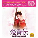 楚喬伝~いばらに咲く花~ コンパクトDVD-BOX4<スペシャルプライス版> 【DVD】