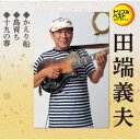 田端義夫/かえり船/島育ち/十九の春 【CD】