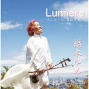 福本ゆめ／Lumiere ルミエール〜真白き光〜 【CD】