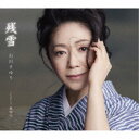 石川さゆり/残雪 Coupling with:風帰行 【CD】