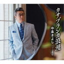 中条きよし/カサブランカ浪漫/バー瓦斯灯 【CD】