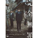 連続ドラマW 完全無罪 DVD-BOX 【DVD】