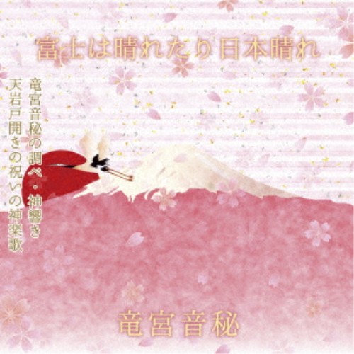 日本傳統音樂 - 竜宮音秘／富士は晴れたり日本晴れ 【CD】
