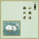 【6/4 20時〜 全品P5倍 & 最大1000円OFFクーポン】(伝統音楽)/小鍛冶/梅の栄 【CD】