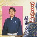 福田こうへい/こころの唄 福田こうへい 【CD】