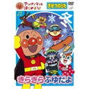 商品種別DVD発売日2008/11/21ご注文前に、必ずお届け日詳細等をご確認下さい。関連ジャンルアニメ・ゲーム・特撮国内OVAキャラクター名&nbsp;アンパンマン&nbsp;で絞り込む商品概要アンパンマンの楽しいお話と学習がひとつになったアンパンマンとはじめよう！シリーズは、アンパンマンといっしょに歌ったり、踊ったり、考えたりする中から基本的な生活習慣や知的好奇心を自然に身につけていく、幼児のためのシリーズです。『きせつのうたぽかぽかはるだよ』は、四季をテーマにした知育新シリーズ。それぞれの季節の行事や歌を通して子どもたちが楽しんで遊ぶ学ぶ感じるオリジナルアニメーションです。楽しい歌がいっぱいの『ふゆ』をアンパンマンが紹介。クリスマスやお正月の歌、たのしいスキーの歌など、アンパンマンが紹介する冬の歌。さあ、みんなで歌いましょう！■収録内容・ふゆがくる・あわてんぼうのサンタクロース・ジングル・ベル・お正月・一月一日・たこのうた・ゆき・スキー・まめまき・オニのパンツ・きらきらぼし他スタッフ&amp;キャストやなせたかし(原作)、やなせたかし(総監修)、鈴木みゆき(監修)、大賀俊二(監督)、友永コリエ(脚本)、東京ムービー(アニメーション制作)戸田恵子、中尾隆聖、鶴ひろみ、かないみか、長沢美樹商品番号VPBE-15420販売元バップ収録時間25分色彩カラー制作年度／国日本画面サイズ4：3比率音声仕様DD（ステレオ）コピーライト(C)アンパンマンとはじめよう！プロジェクト (C)やなせたかし／フレーベル館・TMS・NTV _映像ソフト _アニメ・ゲーム・特撮_国内OVA _DVD _バップ 登録日：2008/09/25 発売日：2008/11/21 締切日：2008/10/14 _アンパンマン