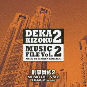 山崎一稔／刑事貴族2 ミュージックファイル Vol.2 【CD】