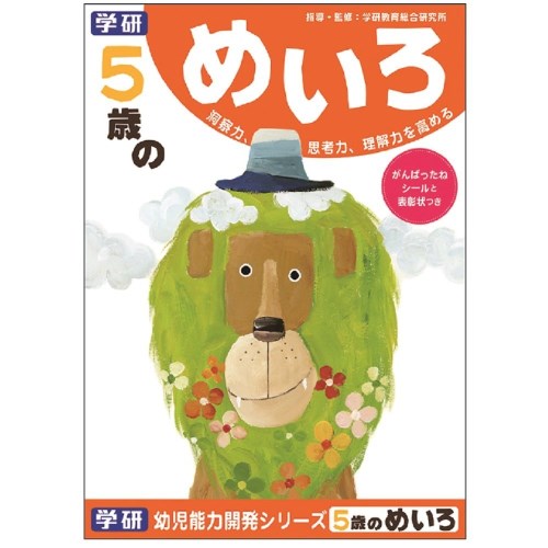 5歳のめいろ おもちゃ こども 子供 知育 勉強 5歳