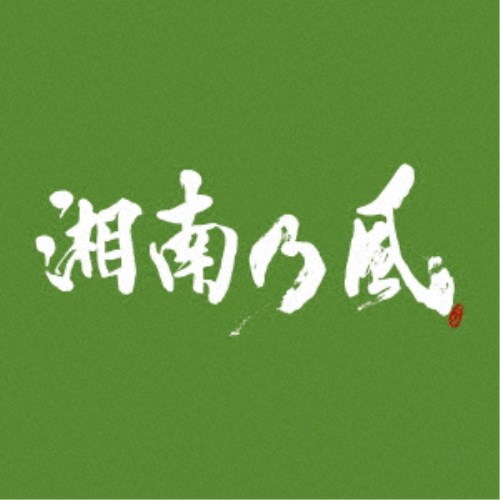 湘南乃風／湘南乃風 〜一五一会〜《通常盤》 【CD】