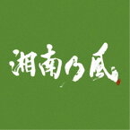 湘南乃風／湘南乃風 〜一五一会〜《通常盤》 【CD】