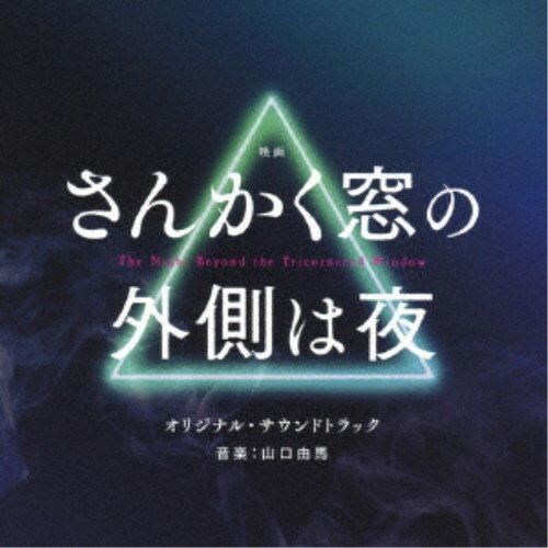 商品種別CD発売日2021/01/20ご注文前に、必ずお届け日詳細等をご確認下さい。関連ジャンルサントラ国内映画ミュージックアーティスト山口由馬収録内容Disc.101.始り(1:03)02.夾雑(0:38)03.逢着(1:32)04.除災(0:50)05.端緒(1:14)06.率爾(0:08)07.契約(2:35)08.捜査(1:22)09.遭逢(0:25)10.飄々(1:23)11.暗晦(1:12)12.怪異(2:20)13.薄雲(2:46)14.残痕(1:10)15.仕懸(2:03)16.撃攘(1:38)17.無垢(0:51)18.印契(1:34)19.軋轢(3:12)20.悲話(1:55)21.慈愛(2:00)22.崇拝(1:29)23.呪言(2:25)24.連行(0:15)25.哀傷(1:48)26.不調(0:50)27.説示(0:38)28.蟠り(2:25)29.決意(4:23)30.苦悶(3:59)31.異物(1:29)32.記憶(3:30)33.舞踏(1:12)34.共鳴(3:34)35.静穏(1:35)36.蒼天(2:11)商品概要ヤマシタトモコにより2013年から連載の『さんかく窓の外側は夜』。コミックスは第8巻まで発売され、累計発行部数は100万部を突破！この同名作品を実写映画化。W主演となる本作は、すご腕の除霊師・冷川理人役に岡田将生、幼い頃から霊が見えてしまう体質ながら霊が怖くて仕方がない書店員の三角康介役を志尊淳が演じる。音楽を手がけるのは、映画『おじいちゃん、死んじゃったって。』他、ドラマ、TVCM，アニメ、アーティストへの楽曲提供も多数手掛けるyuma yamaguchi(山口由馬)が担当！映画の中で強烈なインパクトを残し独特の世界観へと誘う音楽は必聴！商品番号SOST-1043販売元ソニー・ミュージックディストリビューション組枚数1枚組収録時間63分 _音楽ソフト _サントラ_国内映画ミュージック _CD _ソニー・ミュージックディストリビューション 登録日：2020/11/24 発売日：2021/01/20 締切日：2020/11/11