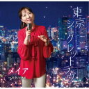 メイア/東京シークレットラヴ/天空のBAR 【CD】