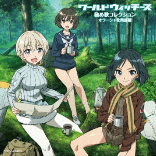 (アニメーション)／ワールドウィッチーズ 秘め歌コレクション オラーシャ北西部篇 【CD】