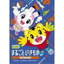 商品種別DVD発売日2021/09/22ご注文前に、必ずお届け日詳細等をご確認下さい。関連ジャンルアニメ・ゲーム・特撮国内TV版キャラクター名&nbsp;しまじろう&nbsp;で絞り込む特典情報初回特典キャラクターシール、ピクチャーレーベル商品概要解説「しまじろうのわお！」より、まるごと1本いきものを大特集。／子どもたちの大好きな、動物・昆虫・海の生き物・恐竜にまつわる人気のアニメ・知育・歌を大特集！図鑑をめくるように、しまじろうたちと一緒に楽しみながら好奇心や興味を伸ばすことのできる1本です。『しまじろうのわお！ まるごと いきものスペシャル！〜どうぶつ・こんちゅう・きょうりゅう〜』オープニング 1 せかいは ワオ！ うた：yucco(shishi)／アニメ 2 おおきなもりの ちいさなせかい／ちいく 3 つぎは、なに？(系列)〜こんちゅう〜／うた 4 こんちゅうのうた うた：矢野あいみ／アニメ 5 みみりんと あおりん／うた 6 ふんふんふふふん うた：宮島一真＜杉並児童合唱団＞／アニメ 7 かたつむりを すくえ／どうぶつの あかちゃん 8 いぬ／うた 9 シタカーラ k.紘瀬さやか／アニメ 10 イルカの ももちゃん／りったい いきものずかん 11 カクレクマノミ／アニメ 12 かんたと のしのし／しぜん 13 すてきなしごと〜じゅうい(獣医)〜／しぜん 14 たすけあっていきる〜コウテイペンギン〜／アニメ 15 テラくんの ひみつ／ダンス 16 わお！がいっぱいミュージアム うた：しまじろう・みみりん・鎮座DOPNESS／しぜん 17 おおむかしずかん〜きょうりゅう(恐竜)〜／エンディング 18 トモダチのわお！ とうきょうで おどったよver. うた：パフィー65分スタッフ&amp;キャストしまじろう商品番号MHBW-533販売元ソニー・ミュージックディストリビューション組枚数1枚組収録時間65分色彩カラー制作年度／国日本画面サイズ16：9LB音声仕様リニアPCMステレオコピーライト(C)Benesse Corporation _映像ソフト _アニメ・ゲーム・特撮_国内TV版 _DVD _ソニー・ミュージックディストリビューション 登録日：2021/06/29 発売日：2021/09/22 締切日：2021/07/13 _しまじろう