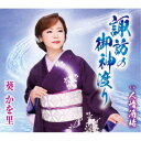 葵かを里/諏訪の御神渡り/人情酒場 【CD】