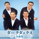 ダークダックス/ダークダックス 全曲集 【CD】