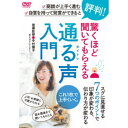 通る声入門 驚くほど聞いてもらえる 発声の7ポイント 【DVD】