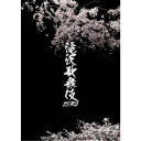 【10/1限定! 最大P6倍 & 最大2000円OFFクーポン!!】滝沢歌舞伎ZERO 【Blu-ray】