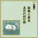 (伝統音楽)/雛鶴三番叟/君が代松竹梅 【CD】