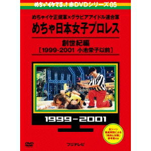 めちゃ×2イケてるッ！ 赤DVD第5巻 めちゃイケ正規軍×グラビアアイドル連合軍 めちゃ日本女子プロレス 創世紀編［1999-2001 小池栄子以前］ 【DVD】