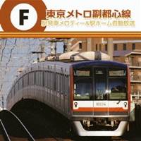 (BGM)／東京メトロ副都心線 駅発車メロディー＆駅ホーム自動放送 【CD】