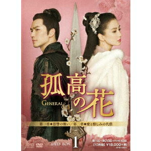 孤高の花～General＆I～ DVD-BOX1 【DVD】