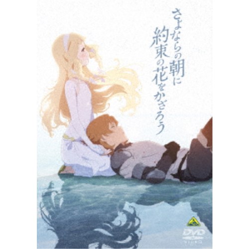 さよならの朝に約束の花をかざろう《通常版》 【DVD】