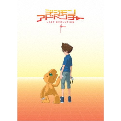 [6/1_포인트 최대 5배 & 6/1~3_최대 2000엔 OFF 쿠폰] 디지몬 어드벤처 LAST EVOLUTION 인연 [DVD]