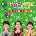 (キッズ)/NHK えいごであそぼ with Orton 2020-2021 ベスト 【CD】