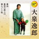 大泉逸郎/孫/雪の最上川/なごり船 【CD】