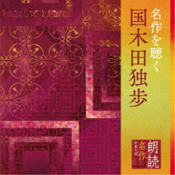 山谷初男／朗読名作シリーズ 名作を聴く〜国木田独歩 【CD】