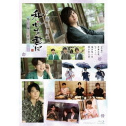 斉藤壮馬の和心を君に 特別編〜新潟にて〜 【Blu-ray】