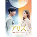アリス -運命のタイムトラベル- DVD-BOX2 【DVD】