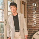 三田ひろし/時間がたてば/伝えたい…ありがとう 【CD】