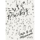 ザアザア/ミンナデカクレンボッチ 2022.8.13池袋harevutai 【DVD】