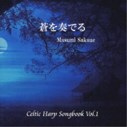 坂上真清／蒼を奏でる Celtic Harp Songbook Vol.1 【CD】