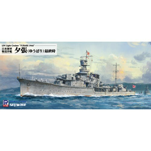 1／700 スカイウェーブシリーズ 日本海軍 軽巡洋艦 夕張 最終時 【W233】 (プラモデル)おもちゃ プラモデル