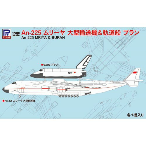 1／700 An-225 ムリーヤ 大型輸送機＆軌道船ブラン 【S51】 プラモデル おもちゃ プラモデル