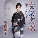 中山琉美/玄海哀歌(エレジー)/知らんけど 【CD】