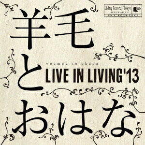 羊毛とおはな／LIVE IN LIVING’13 【CD】