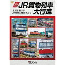 新 JR貨物列車大行進 全国を駆けるJR貨物の機関車たち 【DVD】